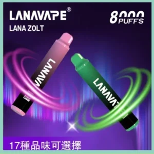 Lana拋棄式一次性電子煙 可充電 多種口味|Lana Zolt 8000 Puffs